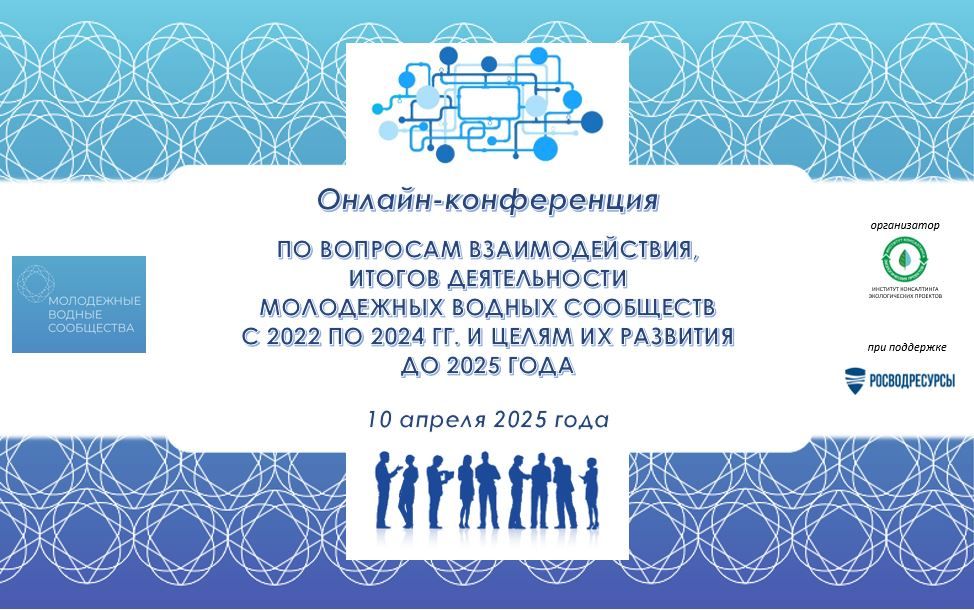 Онлайн-конференция молодежных водных сообществ: подводим итоги за три года, обсуждаем развитие в 2025 году 